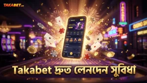 Takabet মোবাইল অ্যাপে দ্রুত ডিপোজিট ও উইথড্রয়াল সুবিধা।